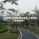 【上海闵行区梅陇地区疫情,上海市闵行区梅陇路】
