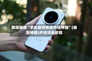教程辅助“手机麻将棋牌开挂神器”(辅助神器)开挂详细教程