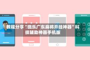教程分享“微乐广东麻将开挂神器”科技辅助神器手机版