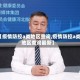 【疫情防控a类地区查询,疫情防控a类地区查询最新】