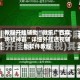 教程开挂辅助“微乐广西麻将挂神器”详细外挂透视辅助软件教程