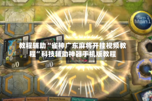 教程辅助“雀神广东麻将开挂视频教程”科技辅助神器手机版教程