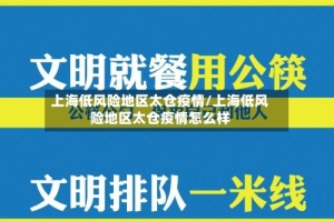 上海低风险地区太仓疫情/上海低风险地区太仓疫情怎么样