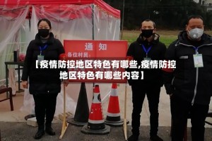 【疫情防控地区特色有哪些,疫情防控地区特色有哪些内容】