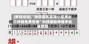 [教程经验]“微信微乐麻将小程序必赢神器免费安装”科技辅助神器手机版教程