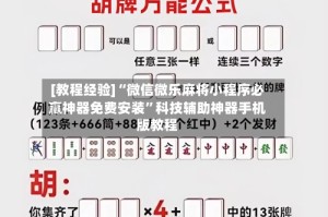 [教程经验]“微信微乐麻将小程序必赢神器免费安装”科技辅助神器手机版教程