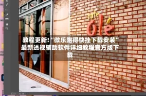 教程更新!“微乐跑得快挂下载安装”最新透视辅助软件详细教程官方版下载