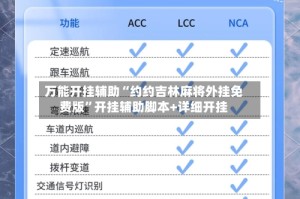 万能开挂辅助“约约吉林麻将外挂免费版”开挂辅助脚本+详细开挂