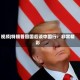 视频|特朗普回国后谈中国行：非常精彩