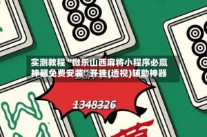 实测教程“微乐山西麻将小程序必赢神器免费安装”开挂(透视)辅助神器