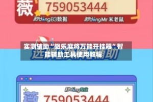 实测辅助“微乐麻将万能开挂器”智能辅助工具使用教程