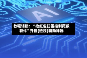 教程辅助！“抢红包扫雷控制尾数软件”开挂(透视)辅助神器