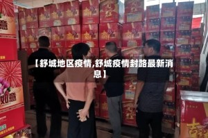 【舒城地区疫情,舒城疫情封路最新消息】