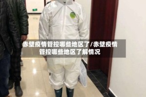 赤壁疫情管控哪些地区了/赤壁疫情管控哪些地区了解情况
