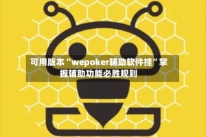可用版本“wepoker辅助软件挂”掌握辅助功能必胜规则