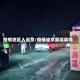疫情地区人返京/疫情返京要隔离吗