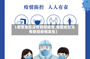 【哪里地区没有新冠疫情,哪里地区没有新冠疫情发生】