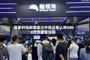 赢家时尚附属透过中信证券认购5000万元基金份额
