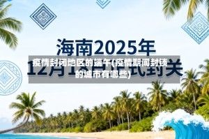 疫情封闭地区的端午(疫情期间封锁的城市有哪些)