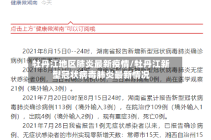 牡丹江地区肺炎最新疫情/牡丹江新型冠状病毒肺炎最新情况