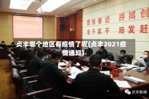 贞丰哪个地区有疫情了呢(贞丰2021疫情通知)