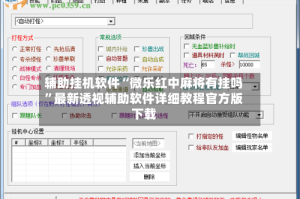 辅助挂机软件“微乐红中麻将有挂吗”最新透视辅助软件详细教程官方版下载