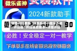 辅助开挂教程“微乐麻将小程序万能开挂器”开挂辅助脚本+详细开挂