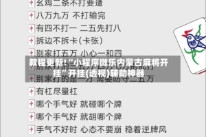 教程更新!“小程序微乐内蒙古麻将开挂”开挂(透视)辅助神器