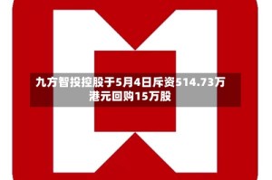 九方智投控股于5月4日斥资514.73万港元回购15万股