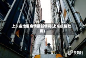 上东各地区疫情最新情况(上东疫情数据)