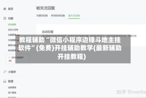 教程辅助“微信小程序边锋斗地主挂软件”(免费)开挂辅助教学(最新辅助开挂教程)