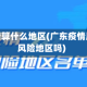 广东疫情算什么地区(广东疫情属于低风险地区吗)