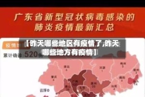 【昨天哪些地区有疫情了,昨天哪些地方有疫情】