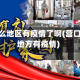 营口什么地区有疫情了啊(营口什么地方有疫情)