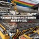 阿里地区疫情捐款多少亿(阿里地区疫情捐款多少亿元)