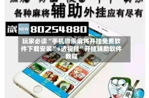 玩家必读“手机微乐麻将开挂免费软件下载安装”+透视挂”开挂辅助软件教程