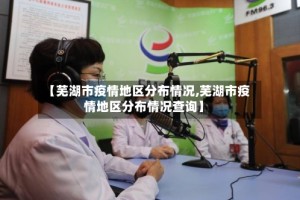 【芜湖市疫情地区分布情况,芜湖市疫情地区分布情况查询】