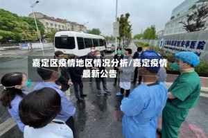 嘉定区疫情地区情况分析/嘉定疫情最新公告