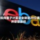 美国拟向量子计算企业拨款20亿美元并获取股权
