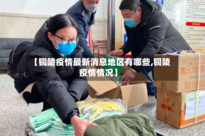 【铜陵疫情最新消息地区有哪些,铜陵疫情情况】