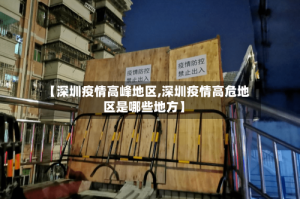 【深圳疫情高峰地区,深圳疫情高危地区是哪些地方】