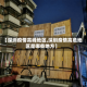 【深圳疫情高峰地区,深圳疫情高危地区是哪些地方】