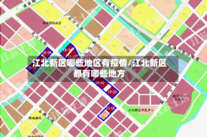 江北新区哪些地区有疫情/江北新区都有哪些地方