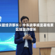 东盟经济部长：中东战事或显著拖累区域经济增长