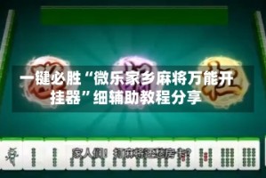 一键必胜“微乐家乡麻将万能开挂器”细辅助教程分享