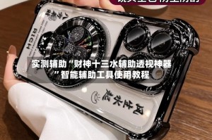 实测辅助“财神十三水辅助透视神器”智能辅助工具使用教程