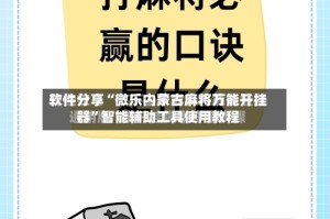 软件分享“微乐内蒙古麻将万能开挂器”智能辅助工具使用教程