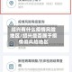 绍兴有什么疫情风险地区/绍兴是否属于疫情低风险地区