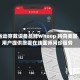 运动穿戴设备品牌Whoop 将向美国用户提供按需在线医师问诊服务