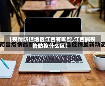 【疫情防控地区江西有哪些,江西属疫情防控什么区】